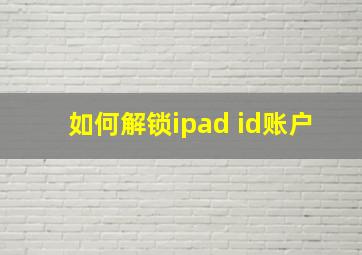 如何解锁ipad id账户